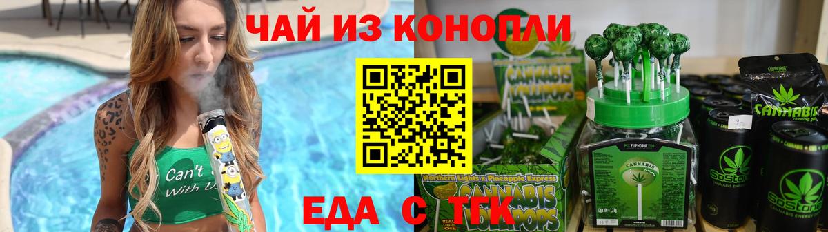 Еда ТГК конопля  Вход с VPN  Гай 